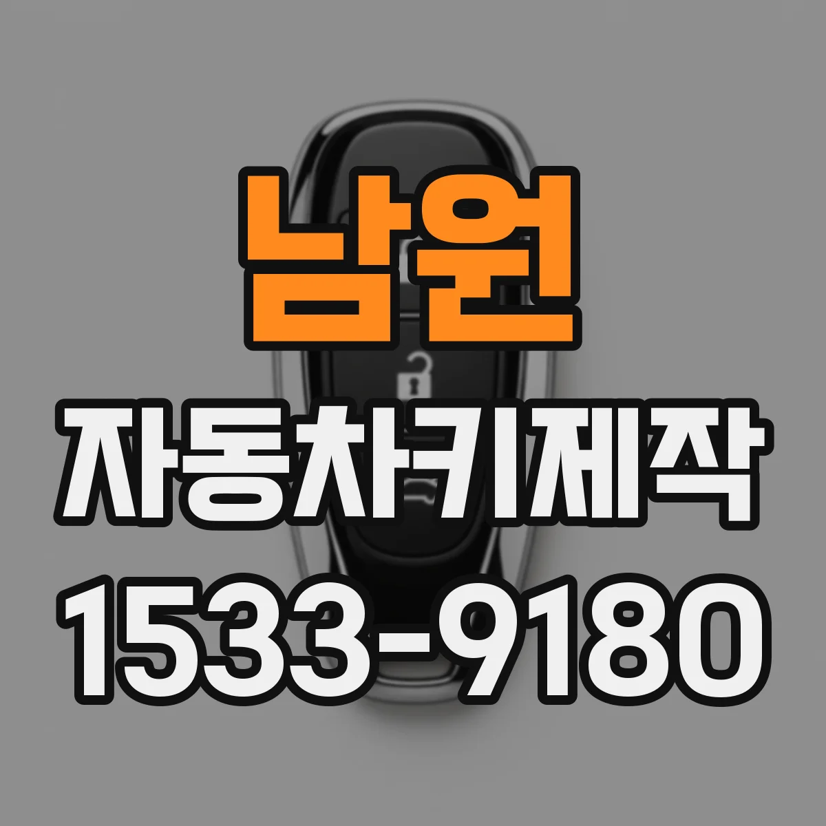 남원 자동차키제작
