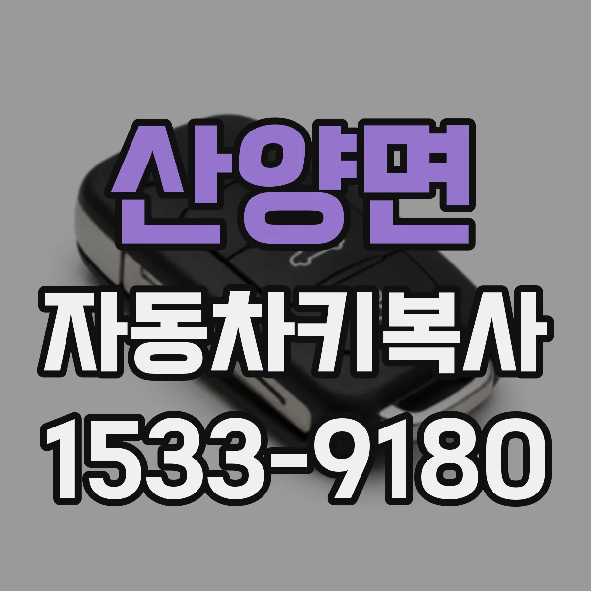 산양면 자동차키복사