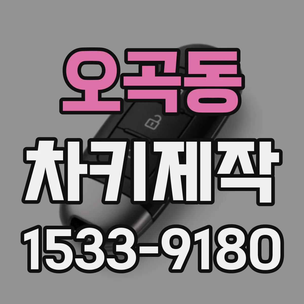 오곡동 차키제작