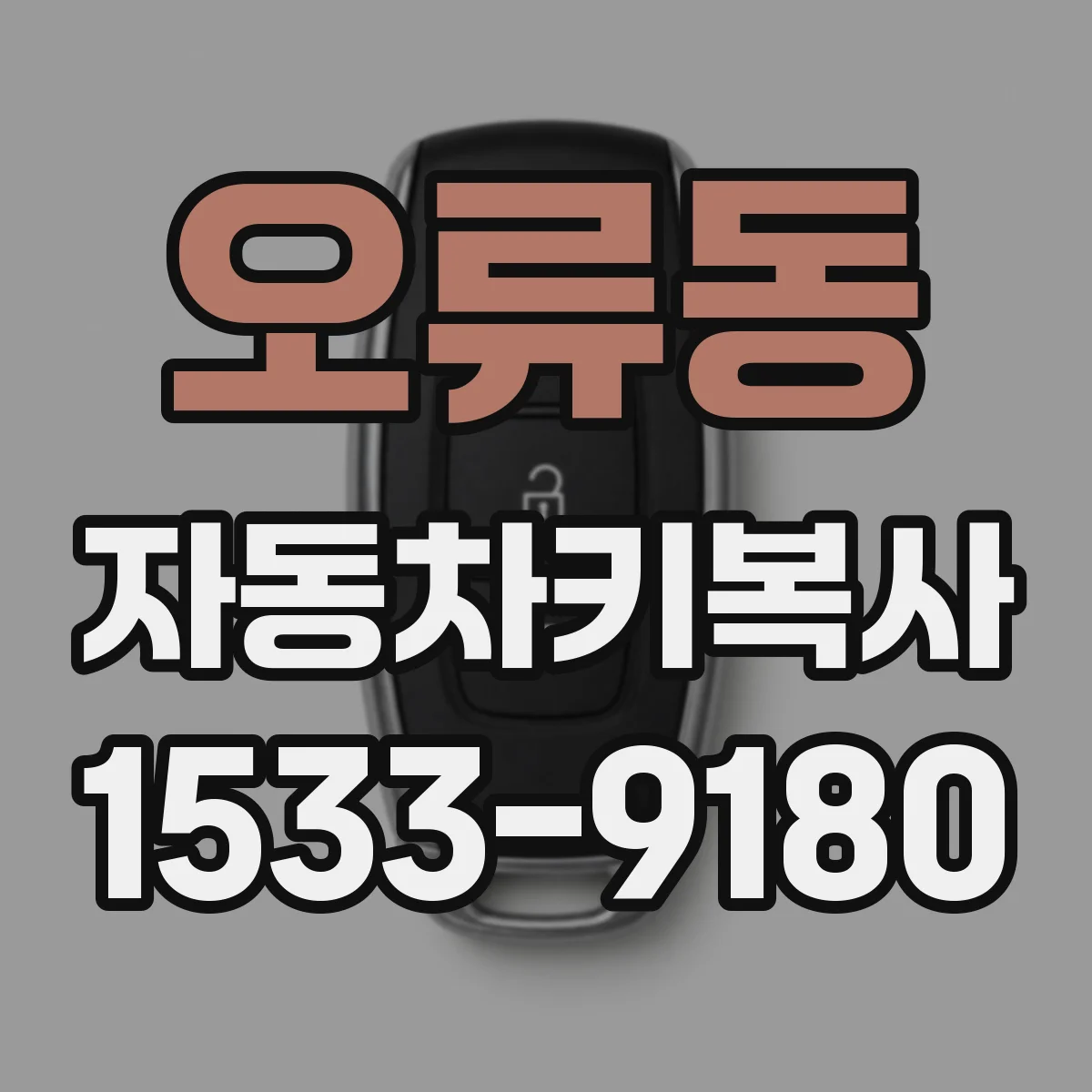 오류동 자동차키복사