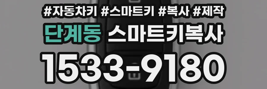 단계동 스마트키복사