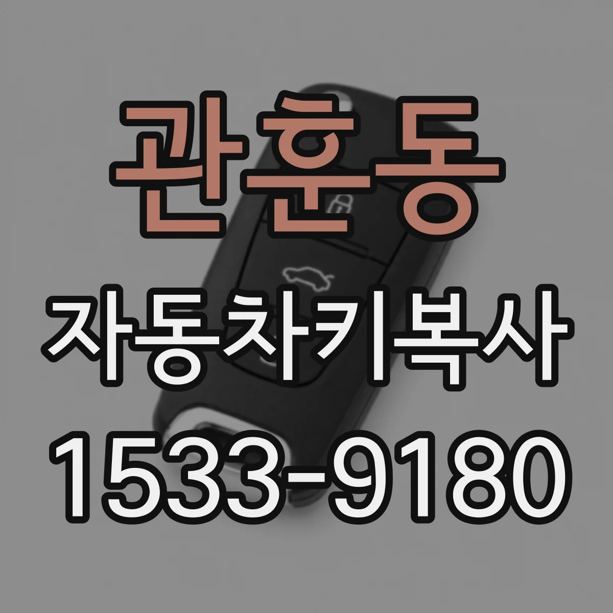 관훈동 자동차키복사