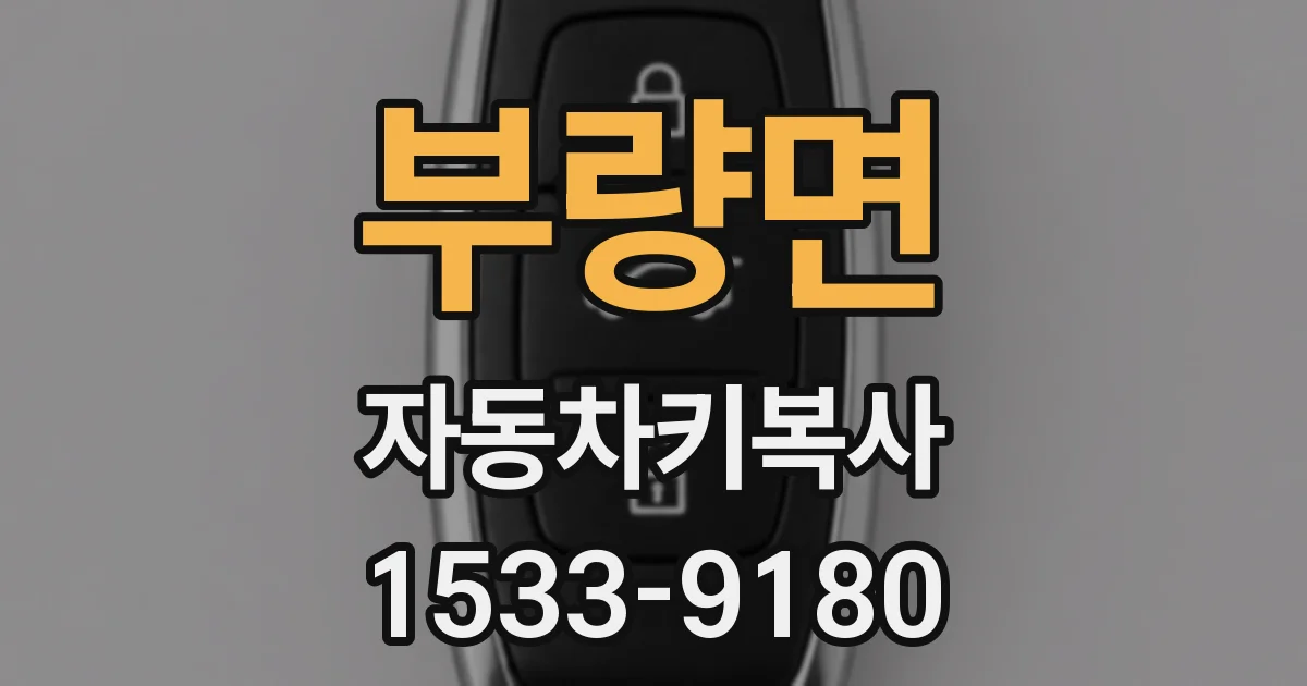 부량면 자동차키복사