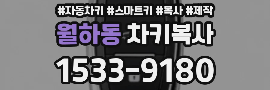 월하동 차키복사