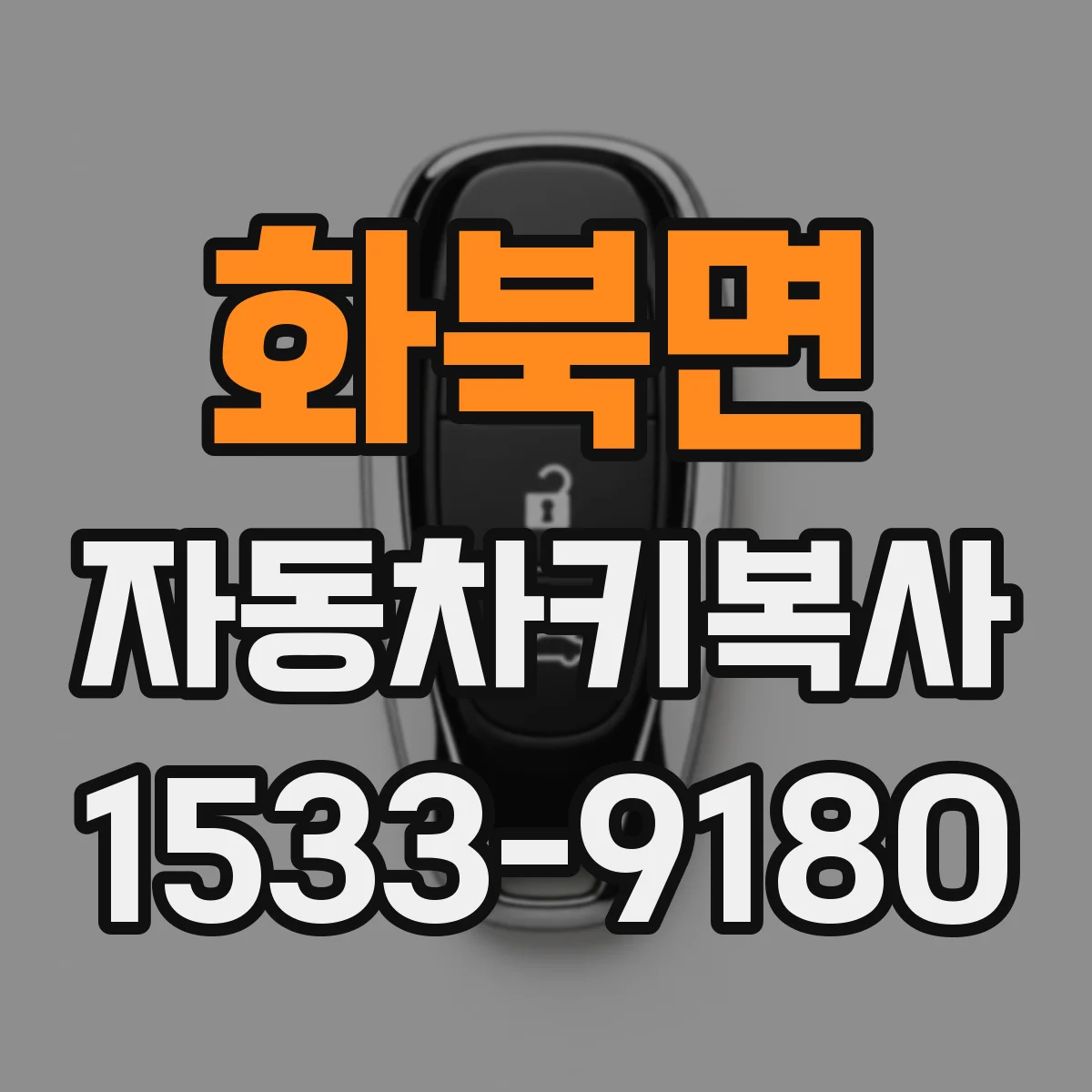 화북면 자동차키복사 도난방지 기능 있는 키 재제작 흐름