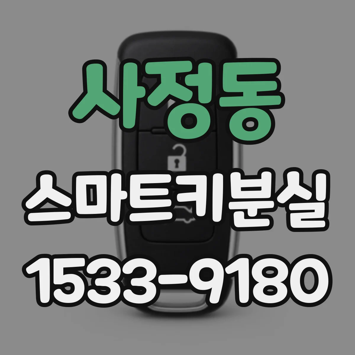사정동 스마트키분실