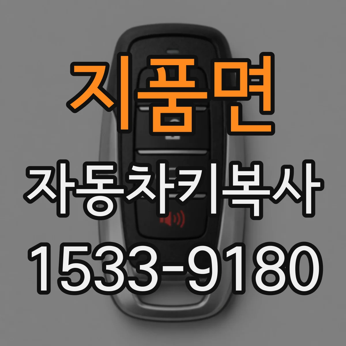 지품면 자동차키복사