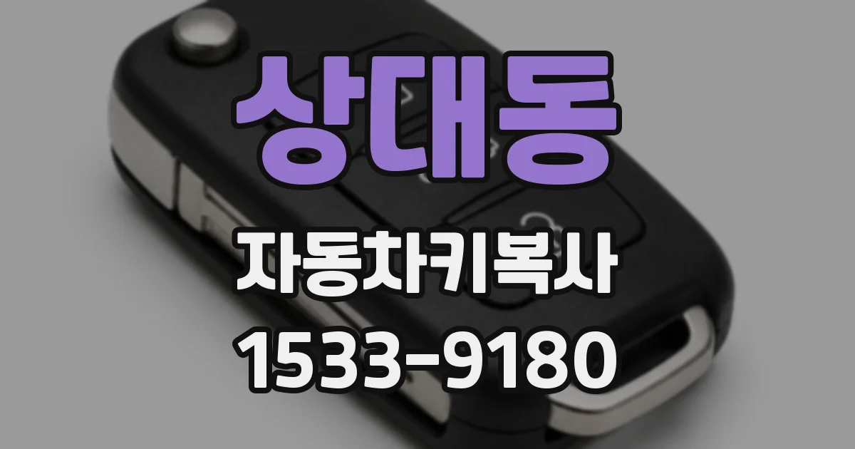 상대동 자동차키복사