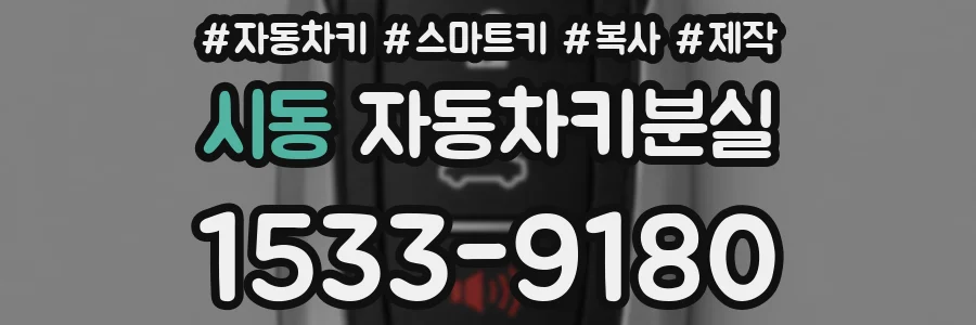 시동 자동차키분실