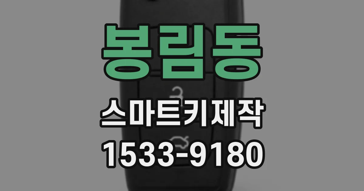 봉림동 스마트키제작
