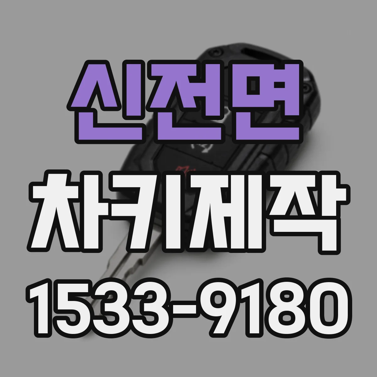 신전면 차키제작