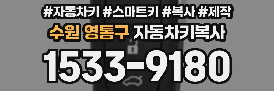 수원 영통구 자동차키복사