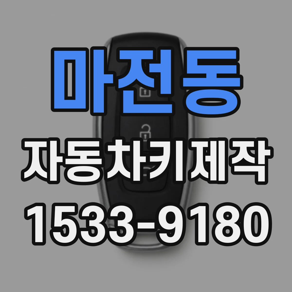 마전동 자동차키제작