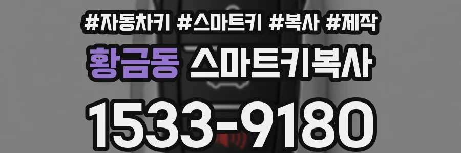 황금동 스마트키복사