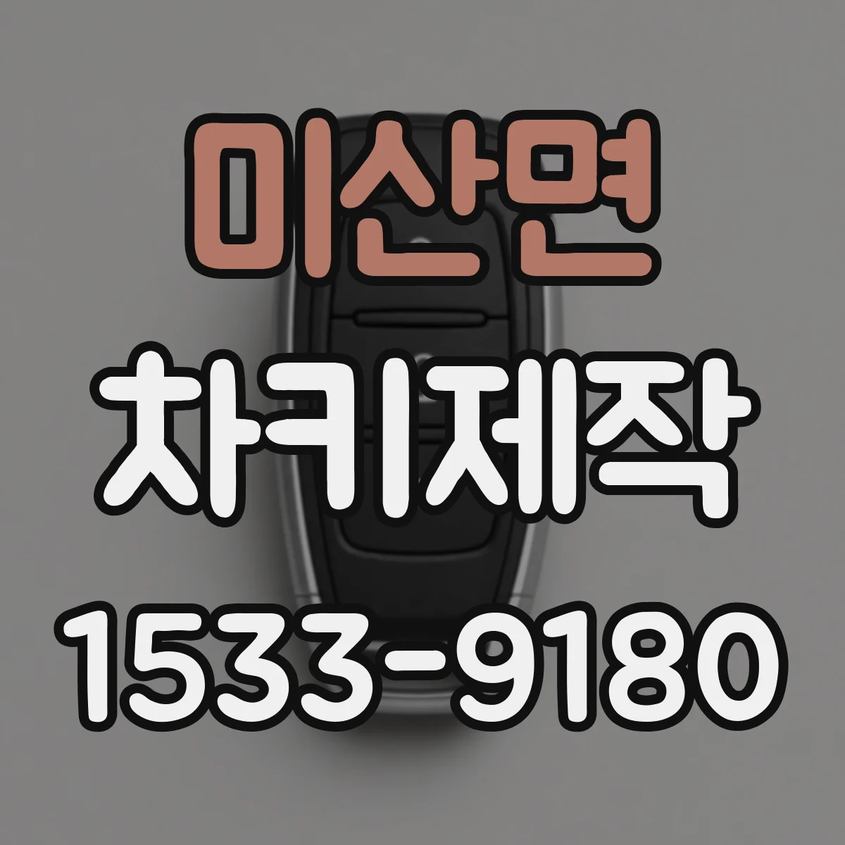 미산면 차키제작