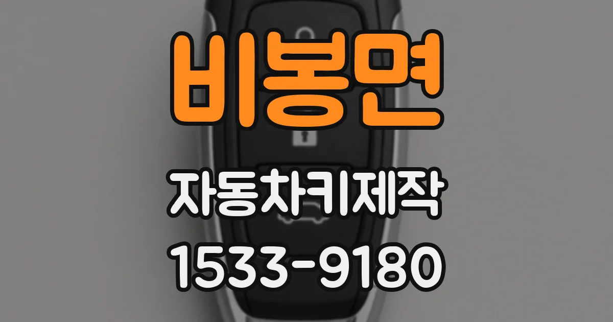 비봉면 자동차키제작