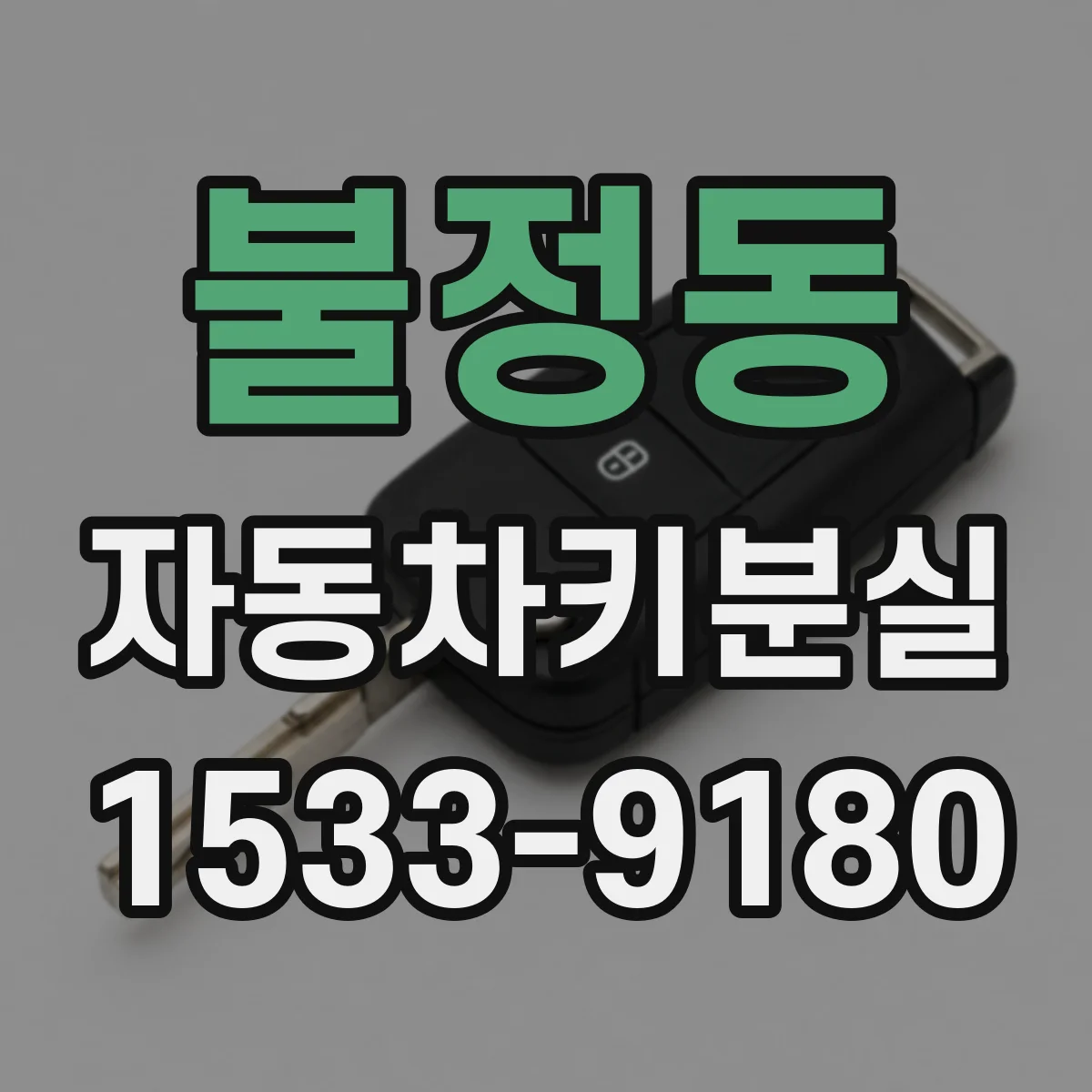 불정동 자동차키분실
