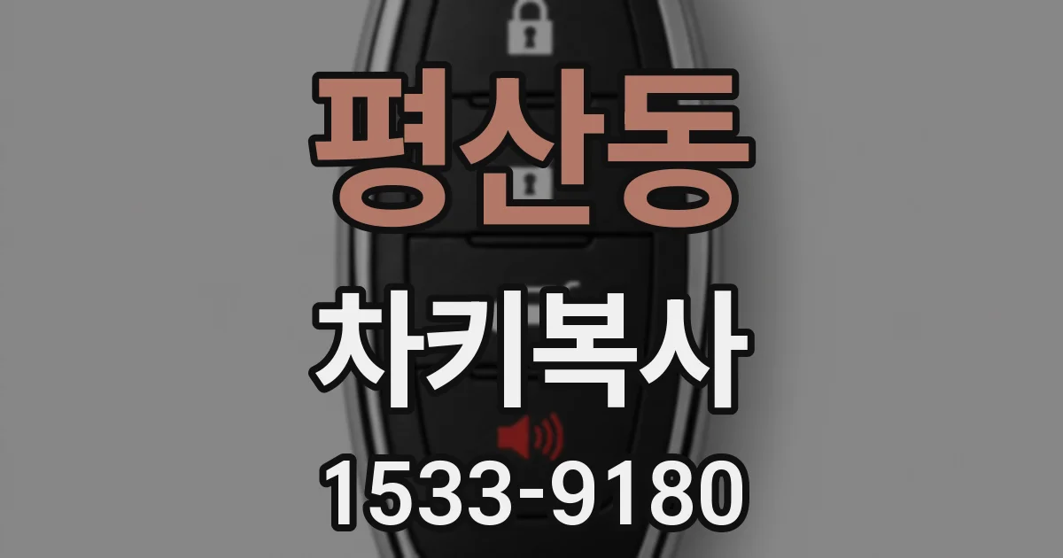 평산동 차키복사