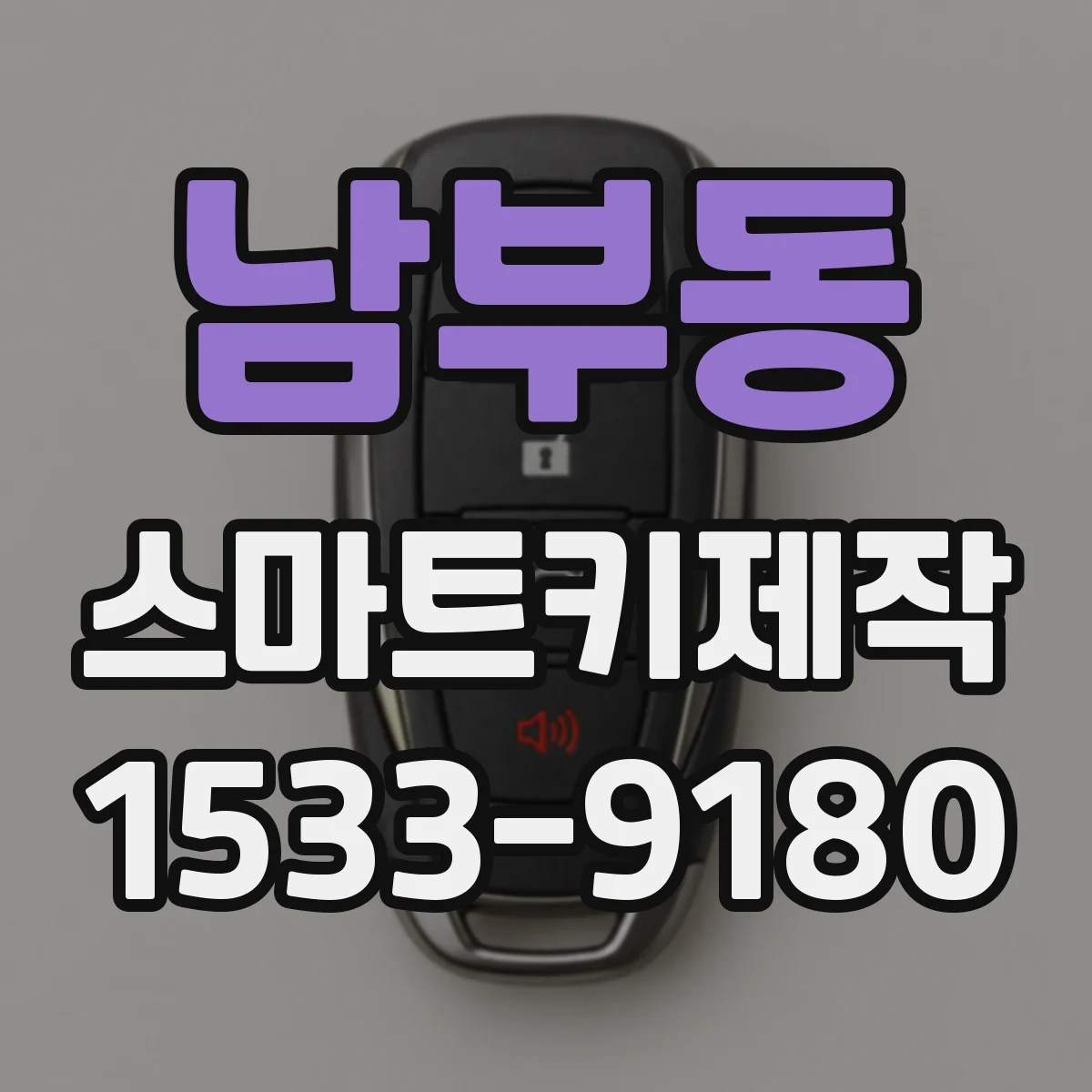 남부동 스마트키제작