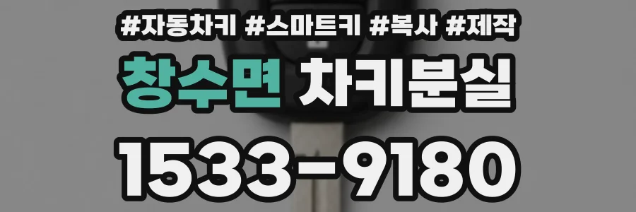 창수면 차키분실