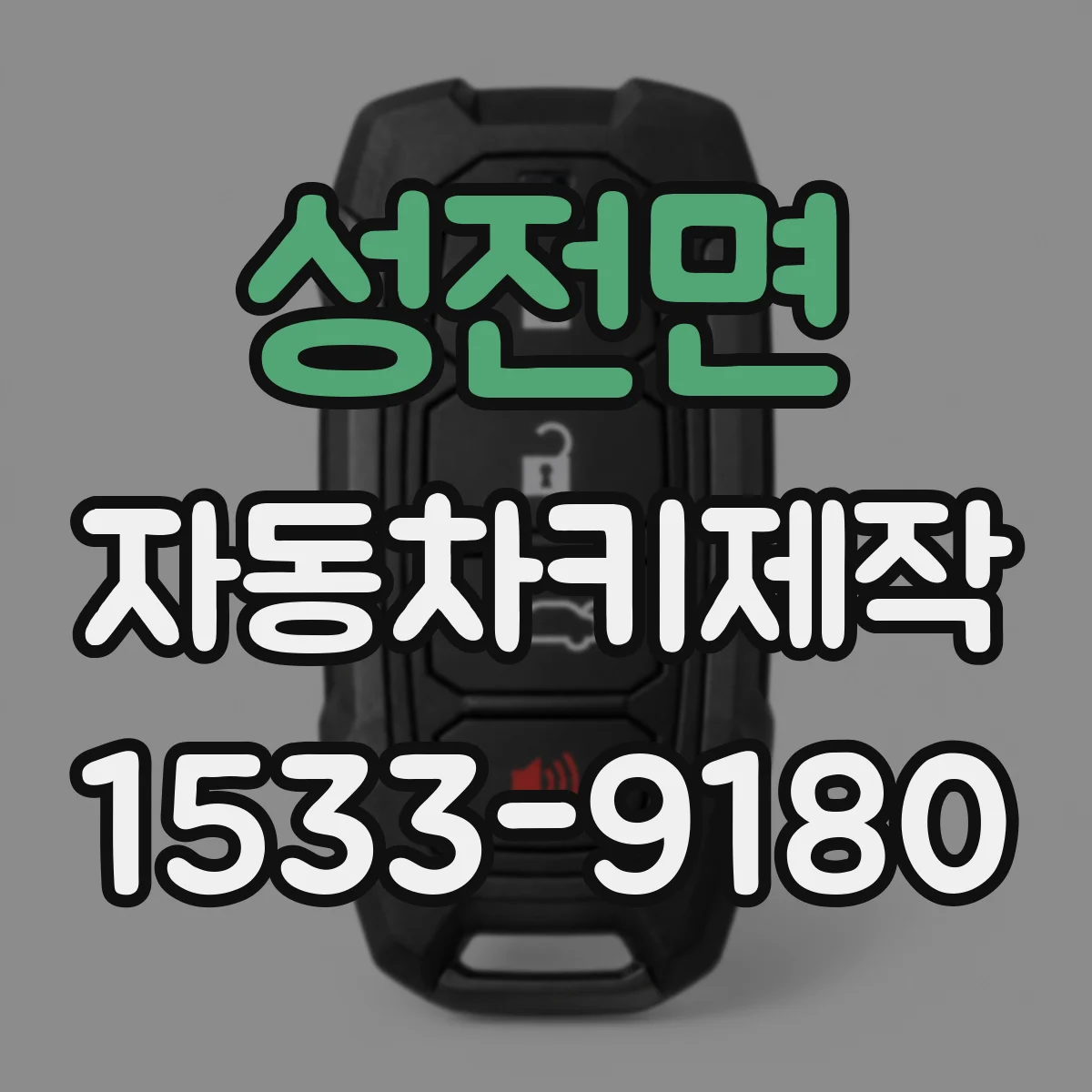 성전면 자동차키제작