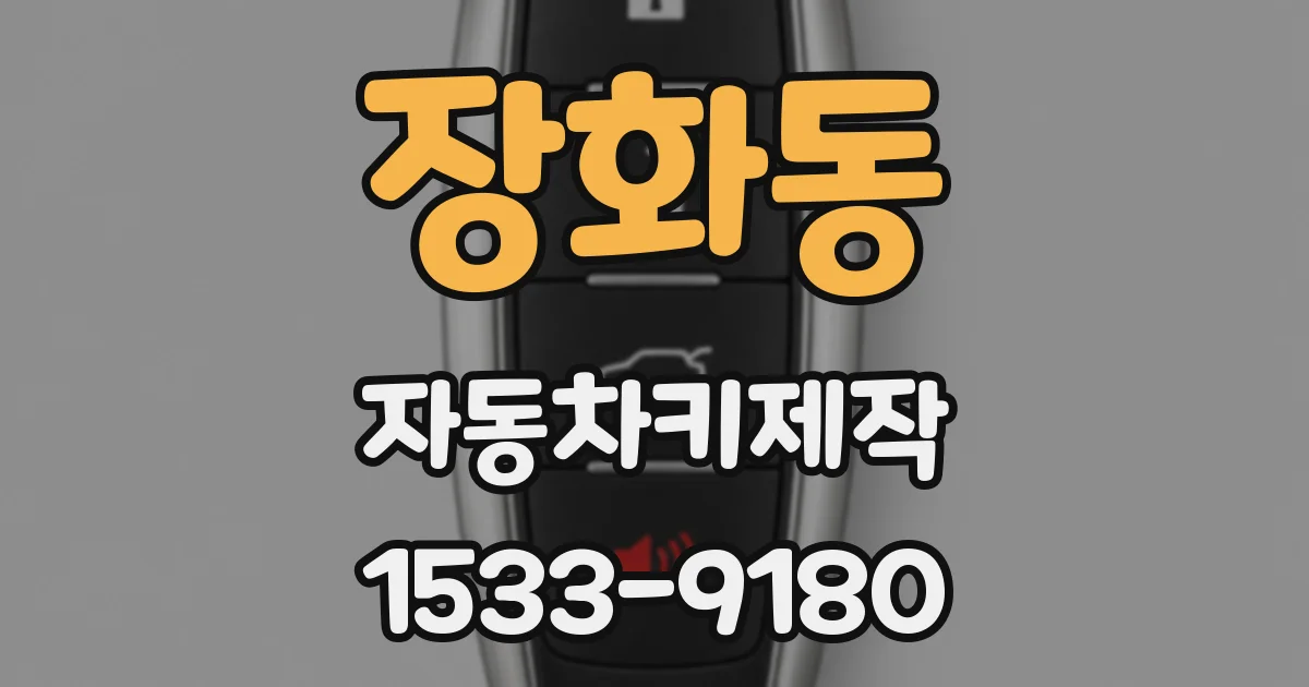 장화동 자동차키제작