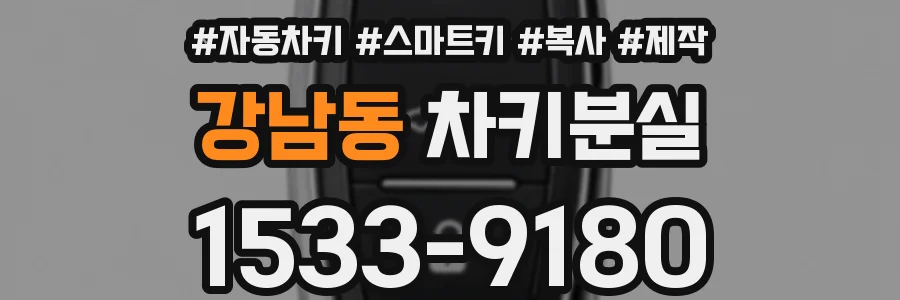 강남동 차키분실