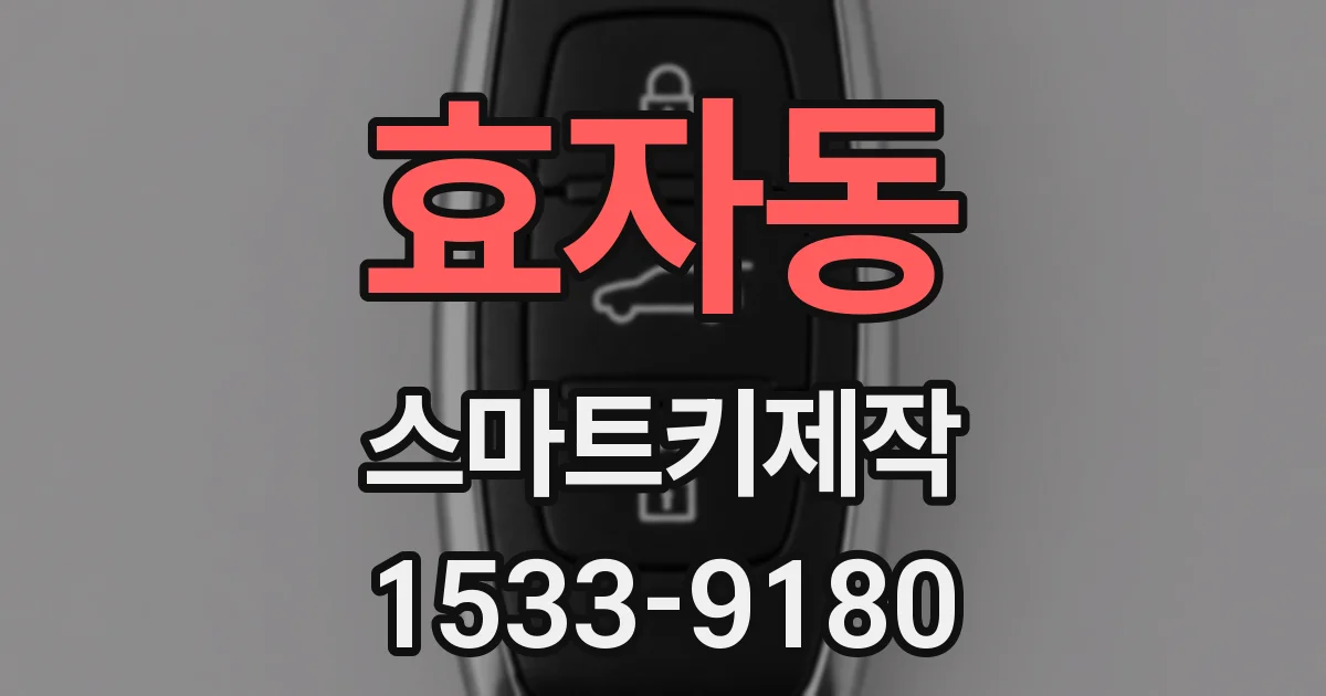 효자동 스마트키제작