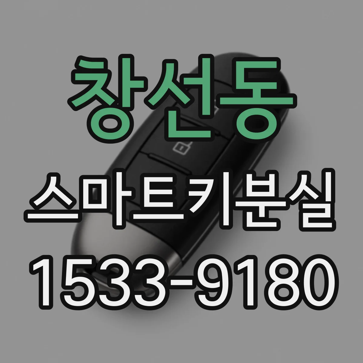 창선동 스마트키분실