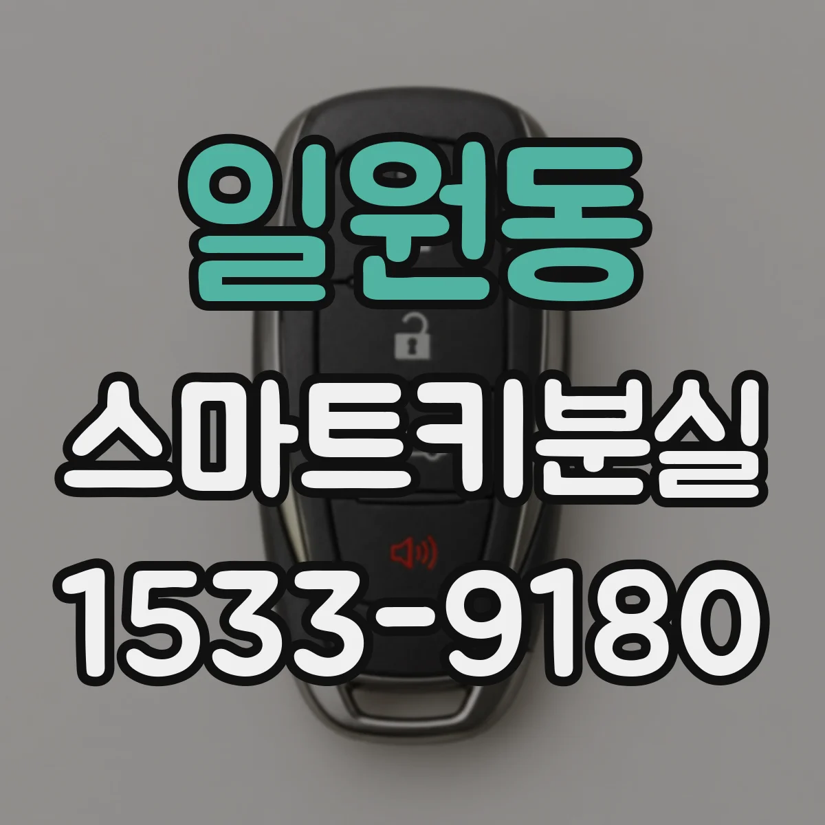 일원동 스마트키분실