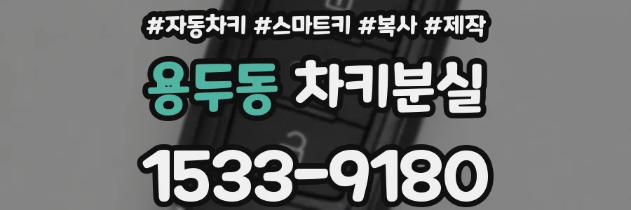 용두동 차키분실