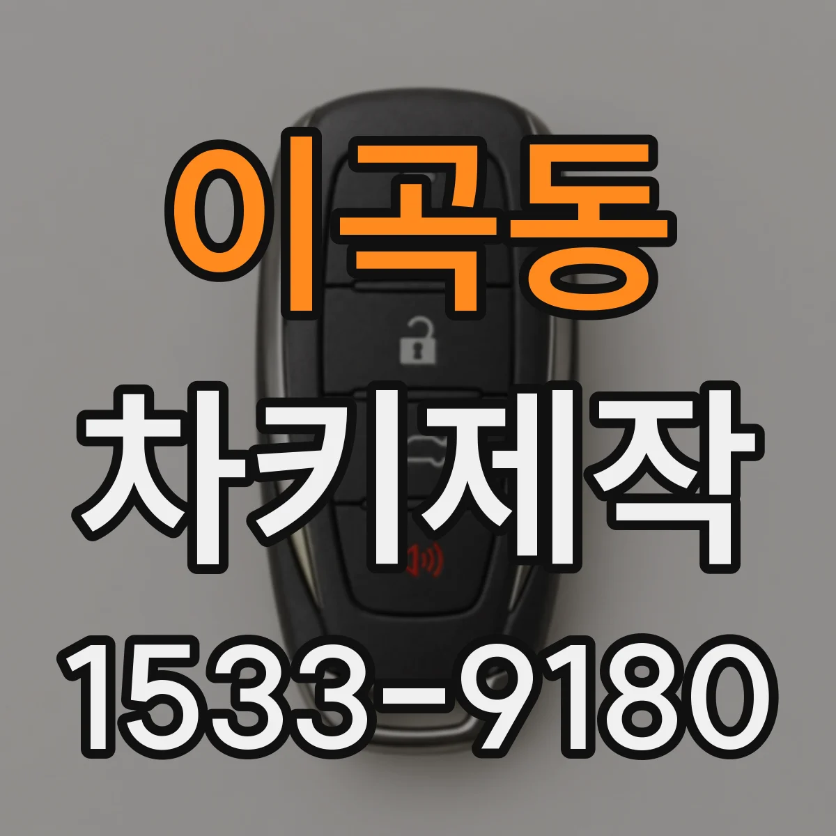 이곡동 차키제작