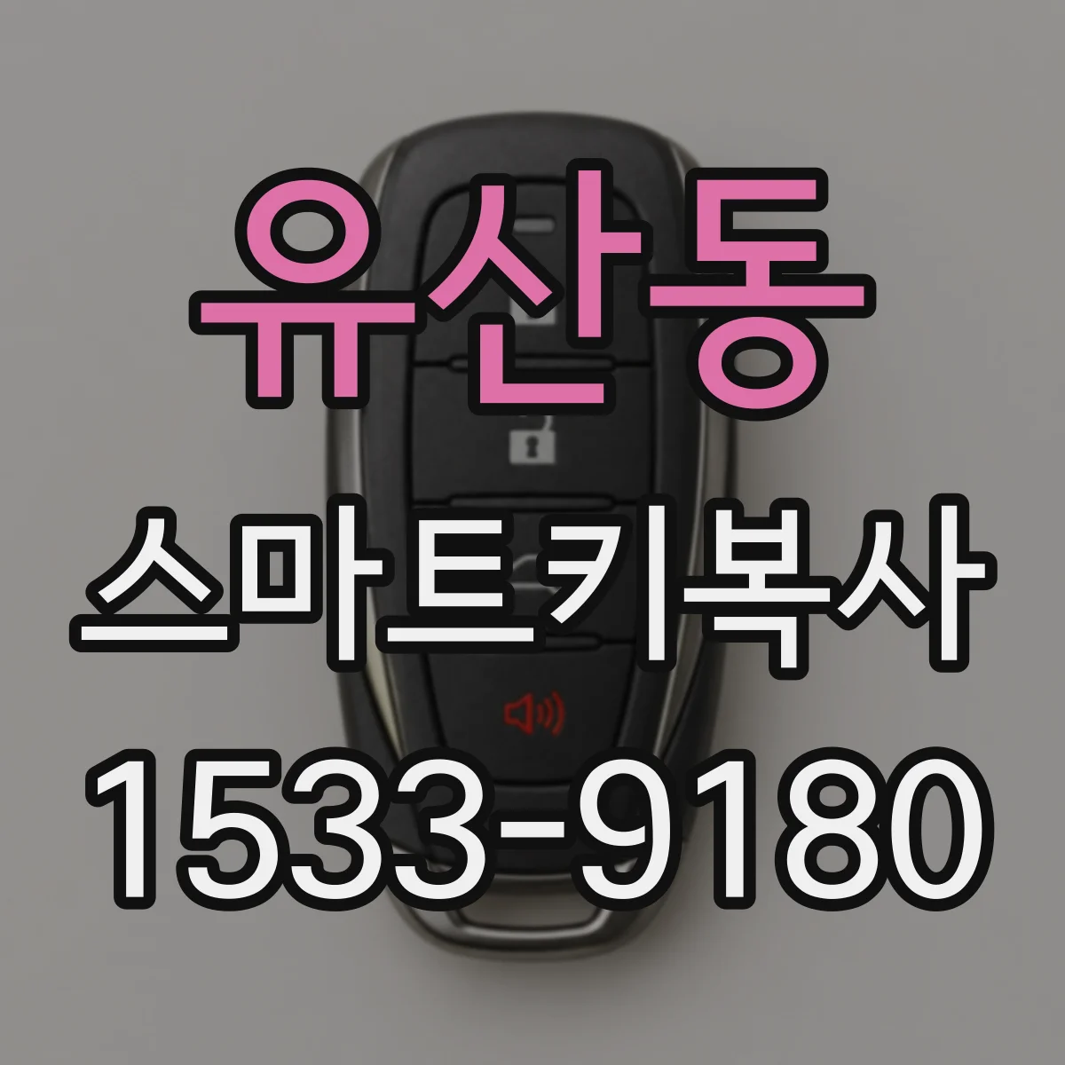 유산동 스마트키복사