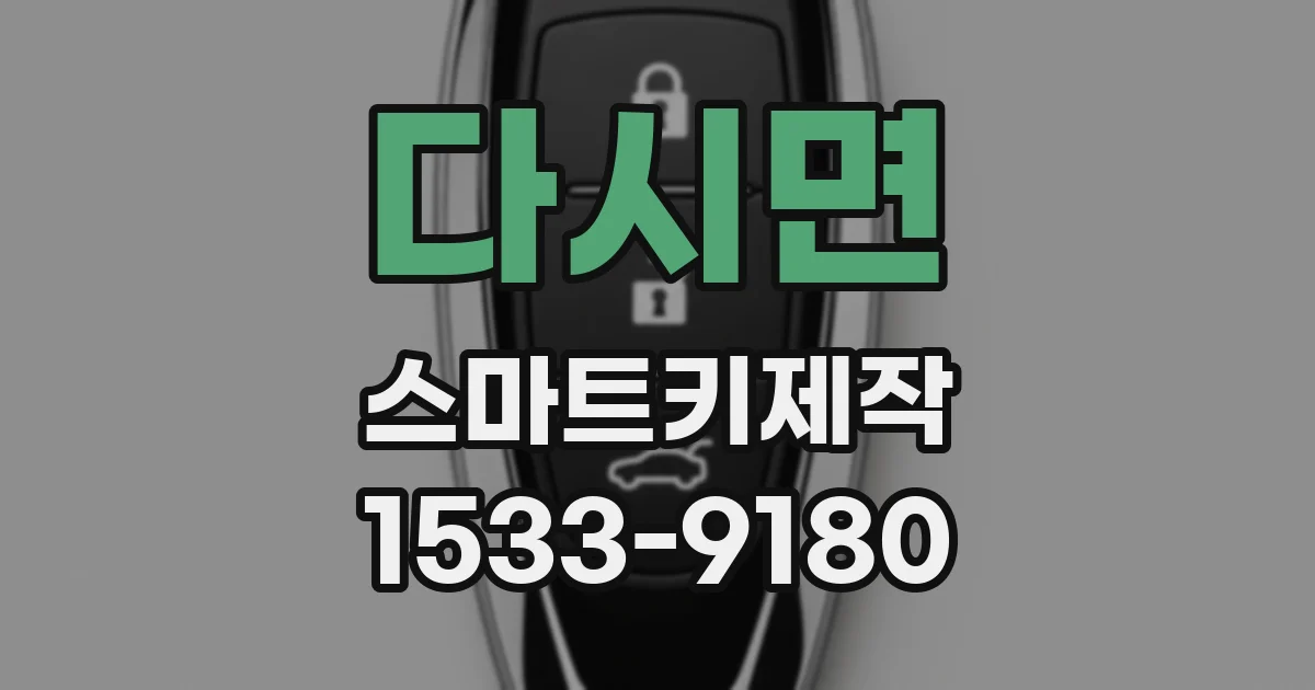 다시면 스마트키제작