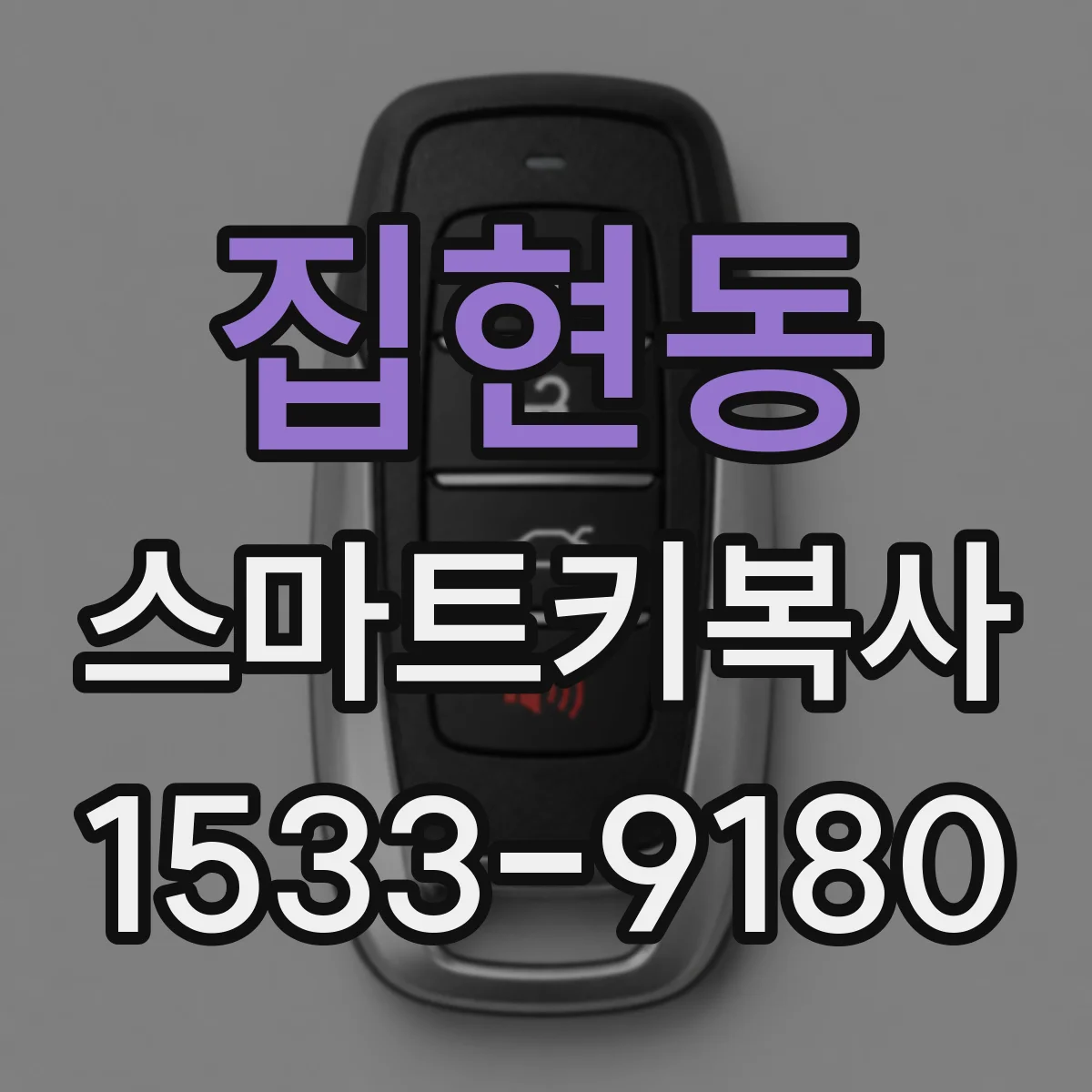 집현동 스마트키복사