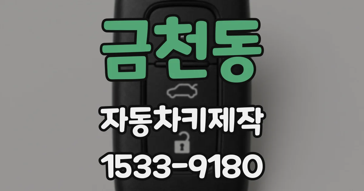 금천동 자동차키제작