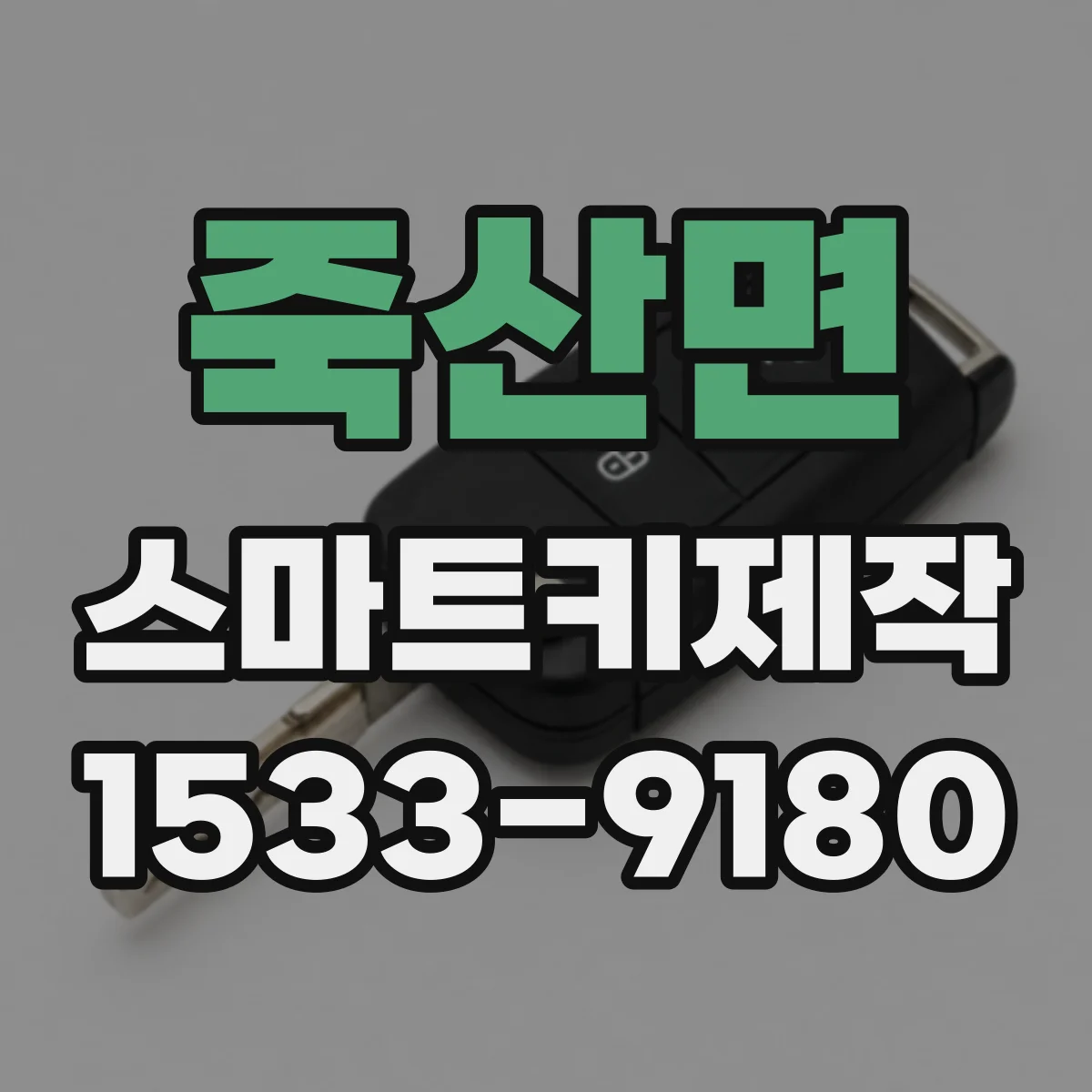 죽산면 스마트키제작