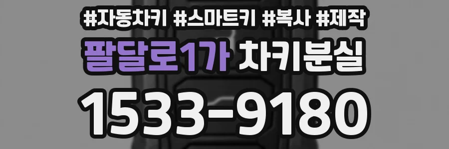 팔달로1가 차키분실