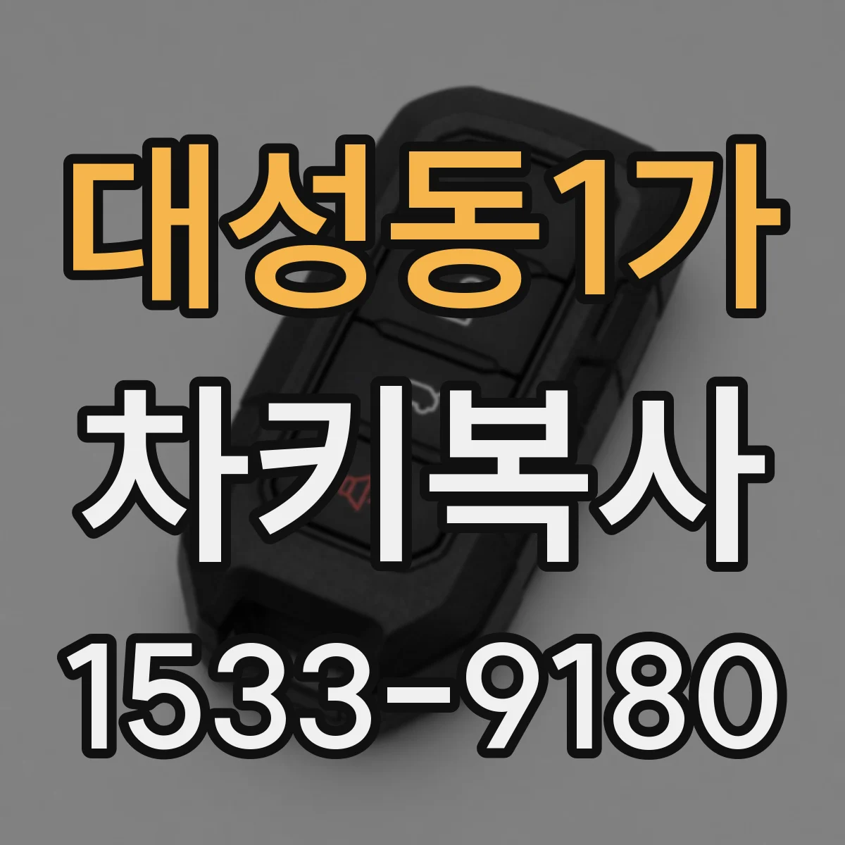 대성동1가 차키복사