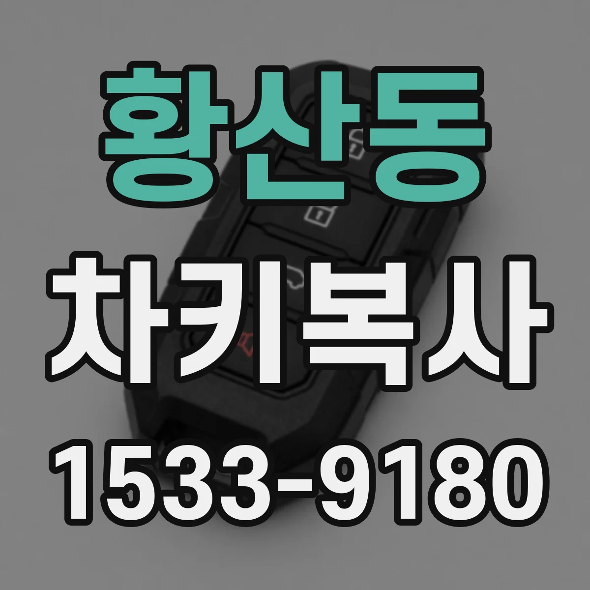 황산동 차키복사