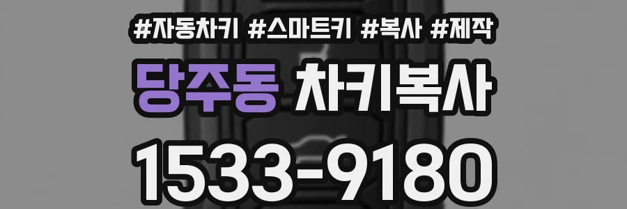 당주동 차키복사