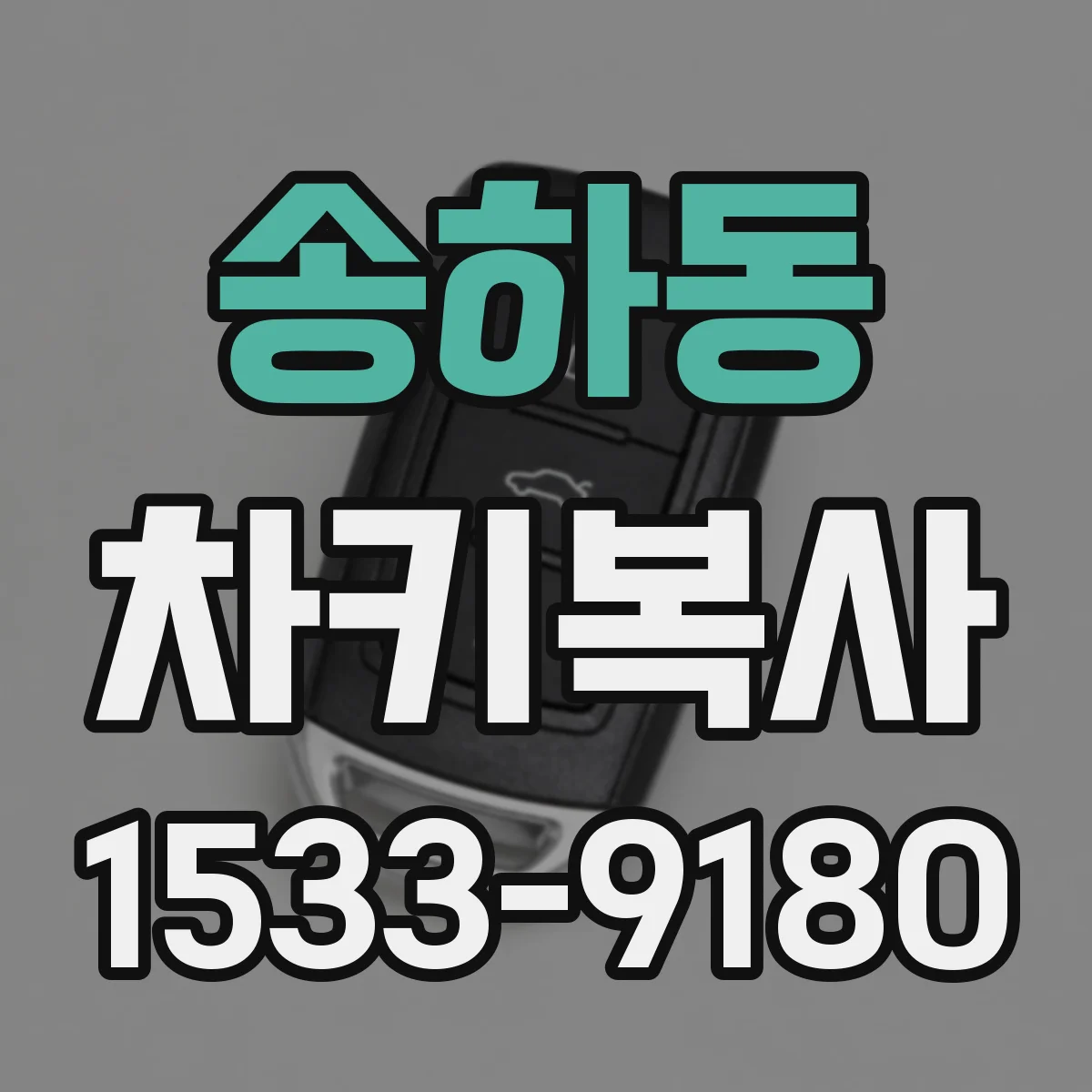 송하동 차키복사