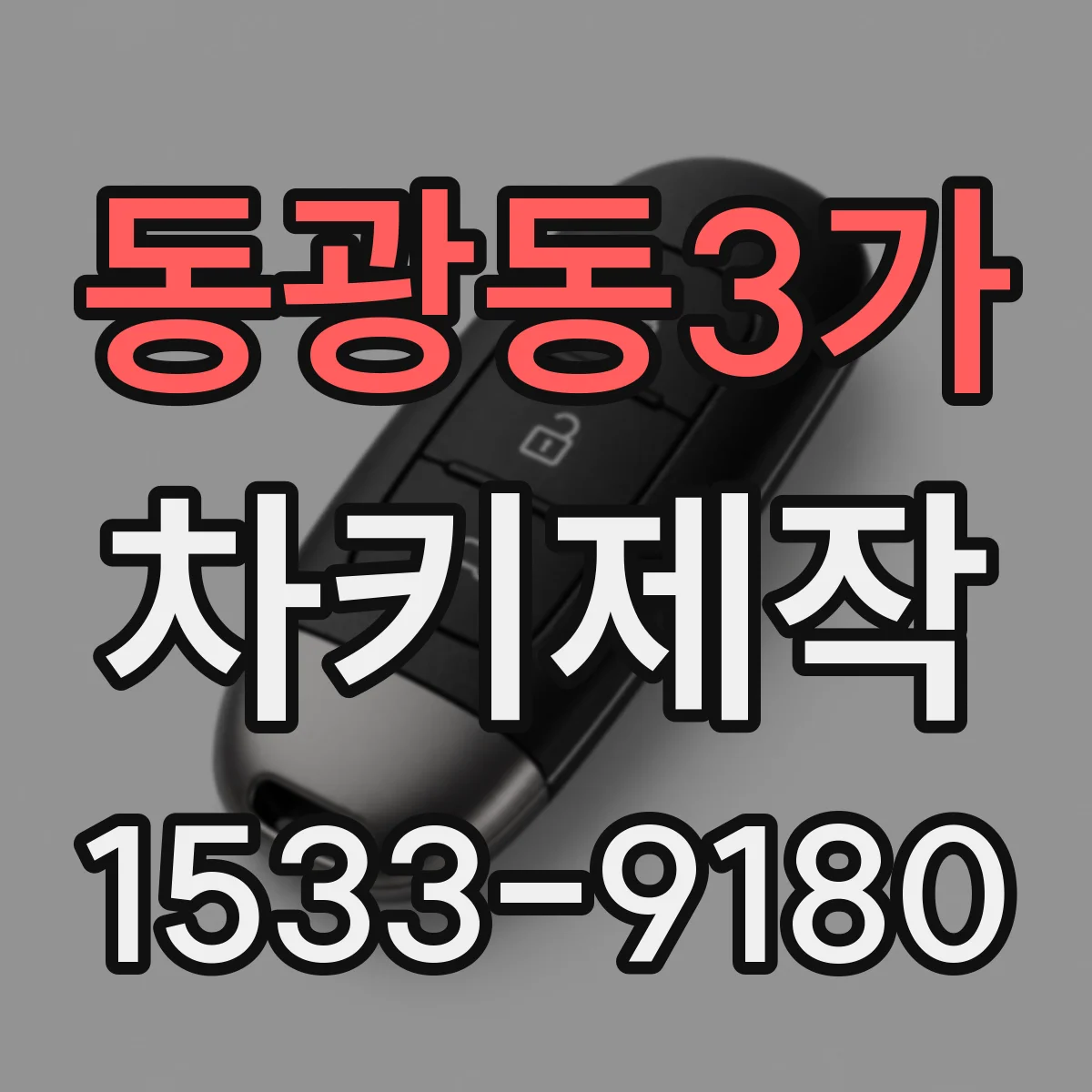 동광동3가 차키제작