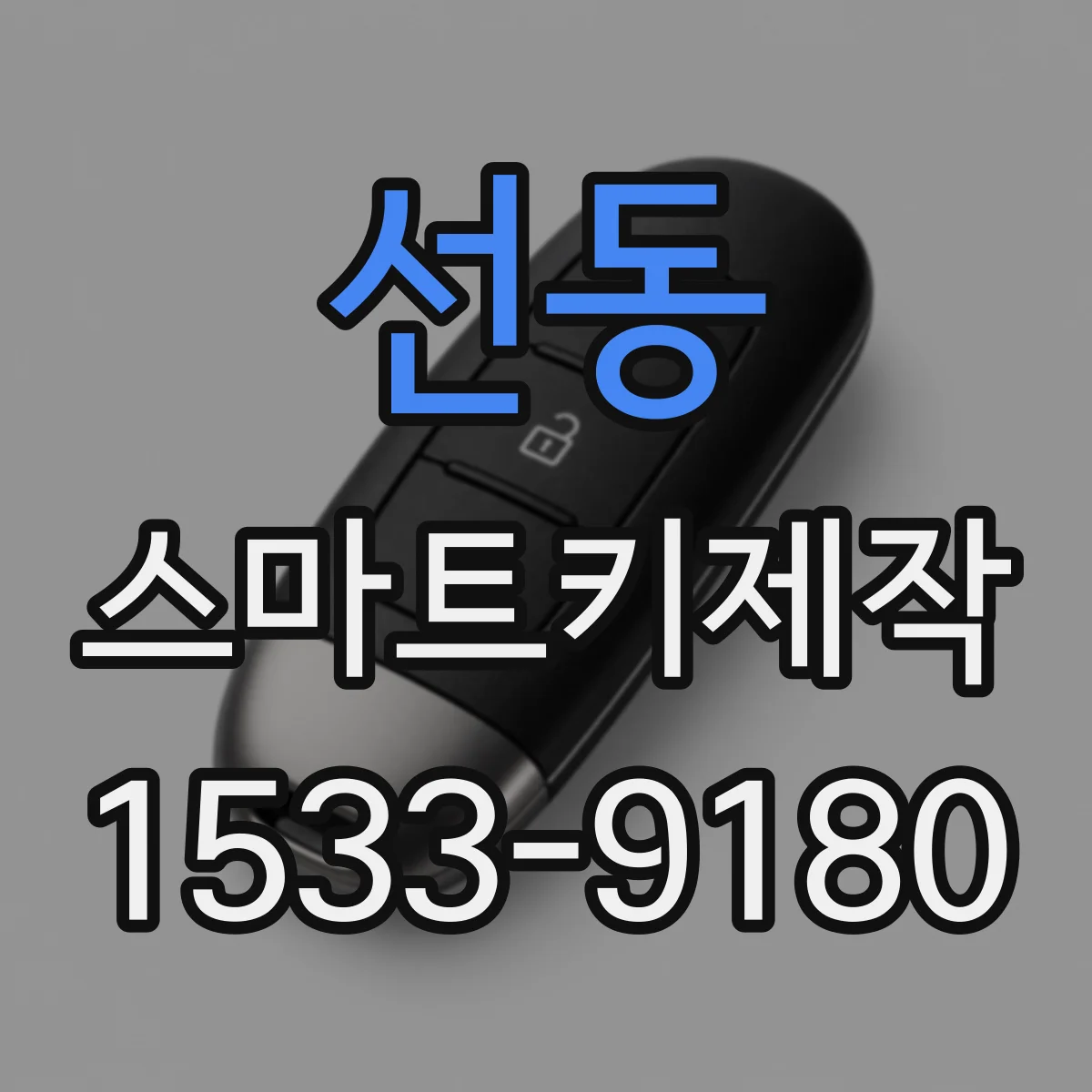 선동 스마트키제작