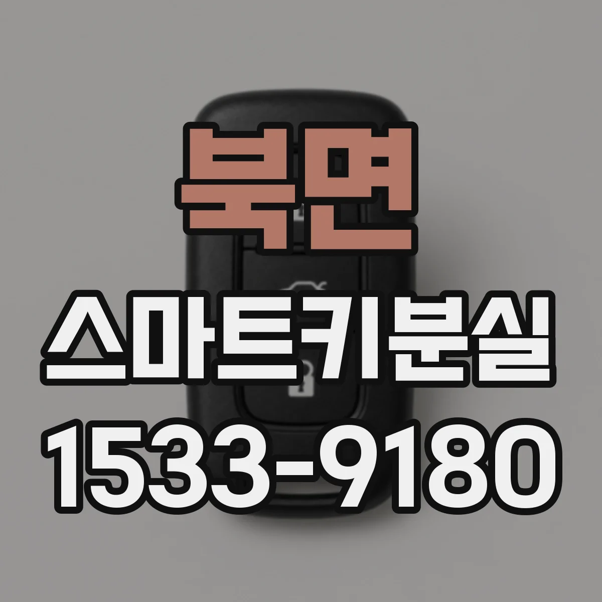 북면 스마트키분실