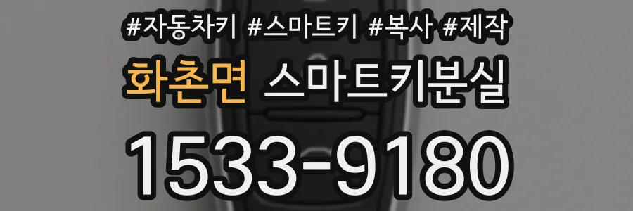 화촌면 스마트키분실