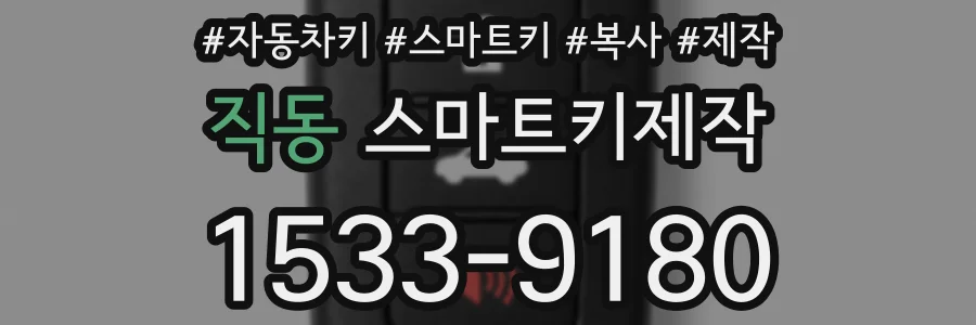 직동 스마트키제작