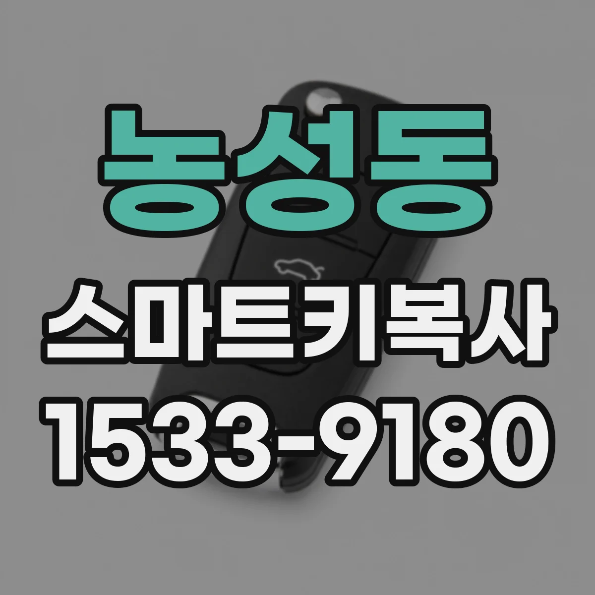 농성동 스마트키복사
