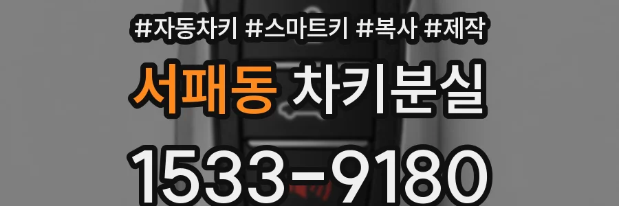 서패동 차키분실