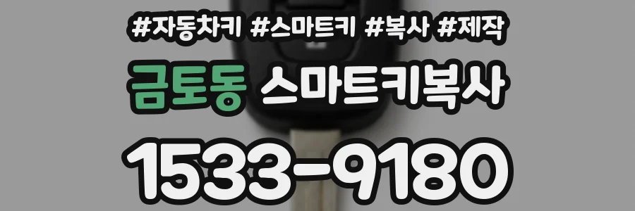 금토동 스마트키복사